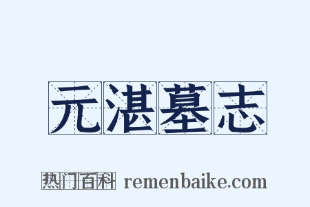 元湛墓志是什么意思的图片